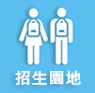 招生園地